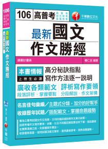 最新國文－作文勝經[高普考、地方特考、各類特考]