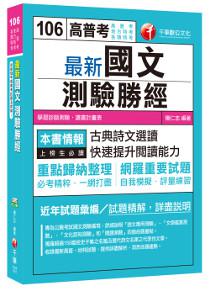 最新國文－測驗勝經[高普考、地方特考、各類特考]