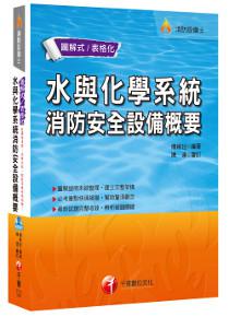 水與化學系統消防安全設備概要[消防設備士]