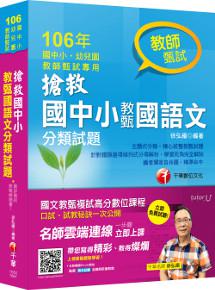 搶救國中小教甄國語文分類試題[教師甄試]