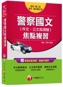 警察國文焦點複習(作文、公文與測驗)[一般警察、警特、警二技、警升、警消警佐班]
