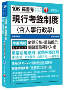 現行考銓制度(含人事行政學) [高普考、地方特考]