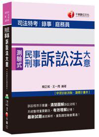 民事訴訟法大意與刑事訴訟法大意[司法特考、錄事、庭務員]