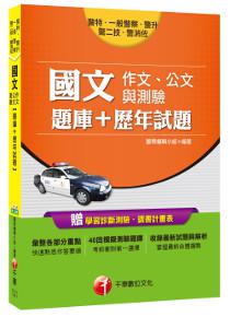 國文(作文、公文與測驗)[題庫+歷年試題] [警特、警升、一般警察、警二技、警消佐]