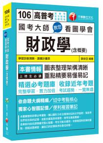 國考大師教您看圖學會財政學(含概要)[高普考、地方特考、各類特考]