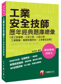 工業安全技師歷年經典題庫總彙(含工安管理、工安工程、人因工程、工衛概論、風險危害評估、工安衛生法規)