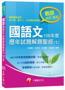 國語文歷年試題解題聖經（七）106年度[教師檢定、教師甄試]