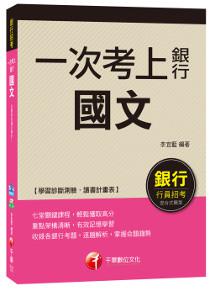 【強力推薦!收錄詳盡銀行國文解析寶典!】一次考上銀行_國文