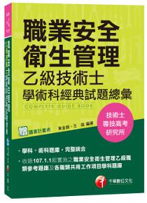 【熱銷第7版】職業安全衛生管理乙級技術士學術科經典試題總彙[技術士、專技高考、研究所]
