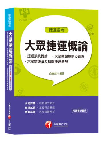 【收錄107年最新北捷、桃捷試題】大眾捷運概論(含捷運系統概論、大眾運輸規劃及管理、大眾捷運法及相關捷運法規)