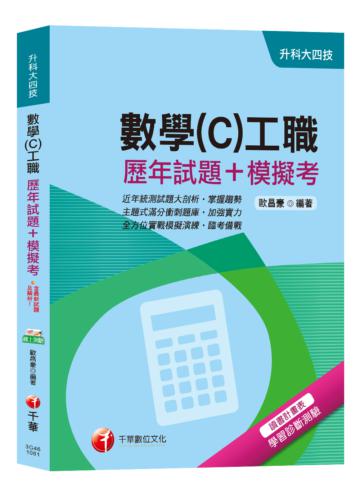 【107年統測數學(C)詳解】數學(C)工職[歷年試題+模擬考][升科大四技]
