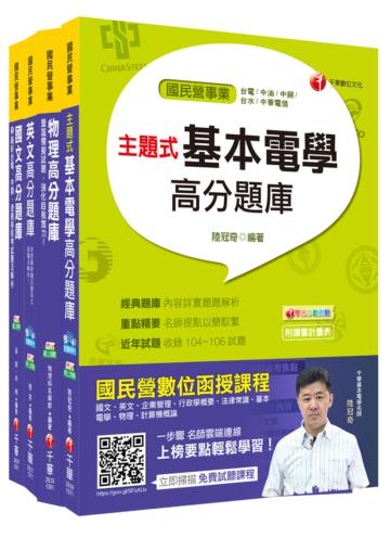 107年【配電線路維護類】台電第二次新進雇用人員題庫版套書