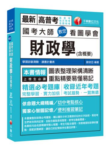 【高分上榜的第一選擇】國考大師教您看圖學會財政學（含概要） [高普考、地方特考、各類特考] 〔贈輔助教材〕