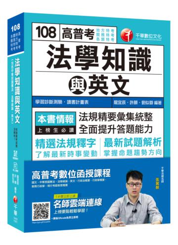 【收錄最新試題及解析】高普考法學知識與英文(包括中華民國憲法、法學緒論、英文) [高普考／地方特考／關務特考／各類特考]［贈學習診斷測驗、隨書輔助教材］