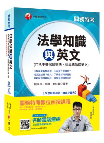 【收錄最新試題及解析】關務法學知識與英文(包括中華民國憲法、法學緒論與英文) [高普考／地方特考／關務特考／各類特考]［贈學習診斷測驗、隨書輔助教材］