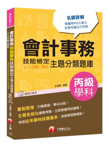 [會計學科金榜分類題庫] 會計事務（人工記帳、資訊)丙級學科技能檢定主題分類題庫 [會計丙級技術士]