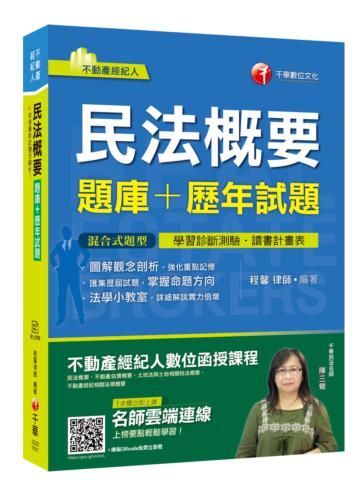 [一次考取證照] 民法概要[題庫+歷年試題][不動產經紀人]