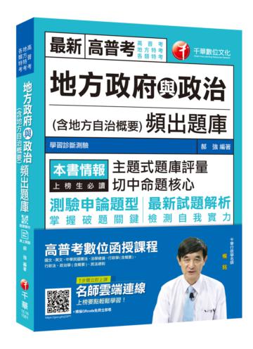 [贏家首選！] 地方政府與政治（含地方自治概要 )頻出題庫  [高普考、地方特考、各類特考]
