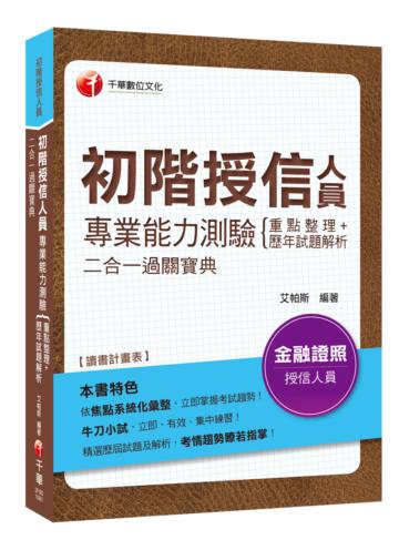 [金融證照金榜秘笈] 初階授信人員專業能力測驗重點整理+歷年試題解析二合一過關寶典〔初階授信人員專業能力測驗〕