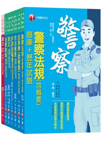 108年【行政警察人員_四等】一般警察特考題庫版套書