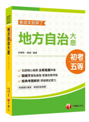 ［2020收錄最新試題及解析］地方自治大意─看這本就夠了［地方五等／原民五等／身障五等］