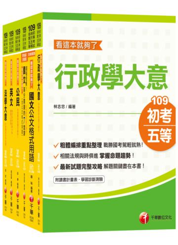 2020 名師精編【一般行政】初等考試‧地方五等課文版全套