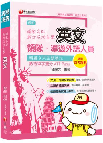 [2020年領隊導遊英文自學寶典] 補教名師教你自學領隊導遊英文