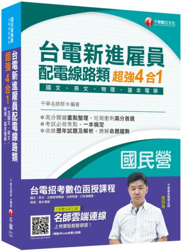 [2019收錄最新試題及解析] 台電新進雇員配電線路類超強4合1 （含國文、英文、物理、基本電學）
