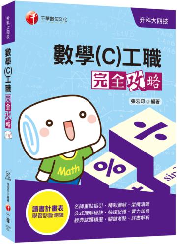 [2020必備統測數學(C)利器] 數學(C)工職 完全攻略［升科大四技］