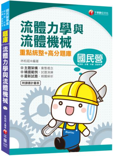 [2020國民營收錄最新試題及解析] 流體力學與流體機械重點統整+高分題庫 （國民營／經濟部／中鋼／台水／高普考／地方特考）