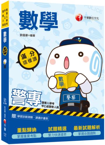 [2020警專上榜‧搶分關鍵] 警專數學滿分這樣讀 （警專甲乙組）