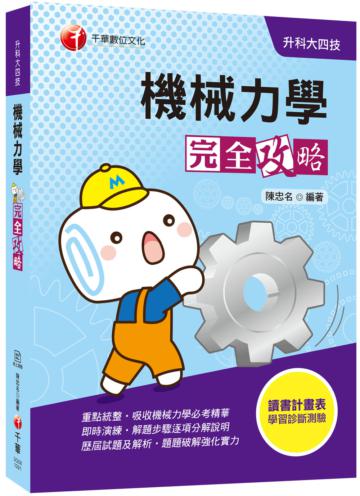 [迎戰2020統測機械群搶分關鍵〕機械力學完全攻略[升科大四技]