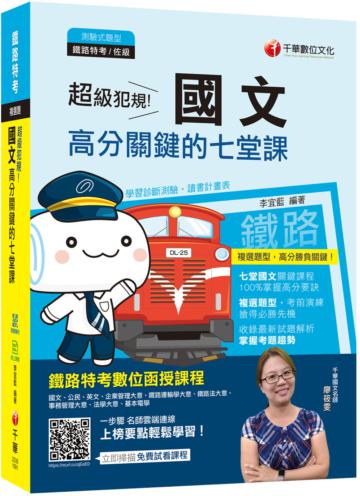 [2020年最新版，鐵路上榜必讀] 超級犯規！國文高分關鍵的七堂課 （鐵路特考）
