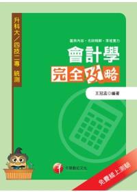會計學完全攻略
