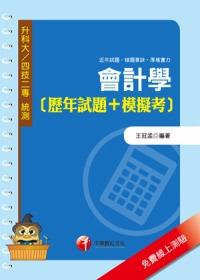 會計學（歷年試題＋模擬考）