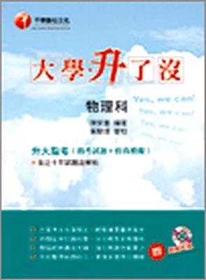 升大指考物理科指考試題＋仿真模擬Yes，WeCan！