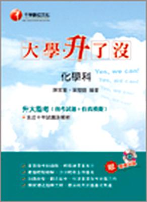 升大指考化學科指考試題＋仿真模擬Yes，WeCan！