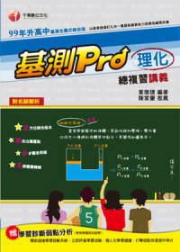 基測PRO理化總複習講義