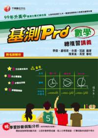 基測Pro數學總複習講義