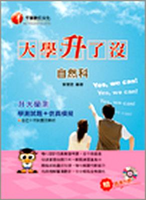 升大學測自然科學測試題＋仿真模擬YES，WECAN！