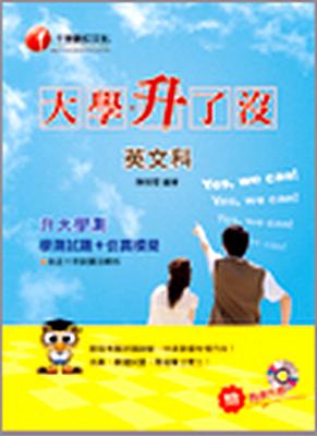升大學測英文科學測試題＋仿真模擬YES，WECAN！