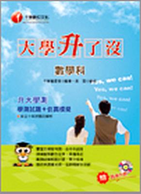 升大學測數學科學測試題+仿真模擬YES,WECAN!