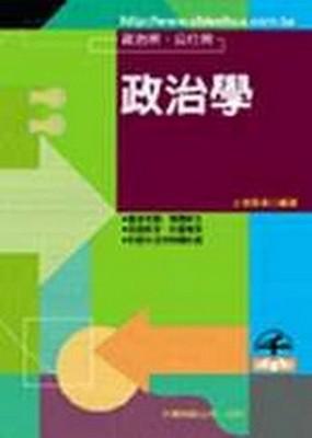 政治學（政治所／公行所）