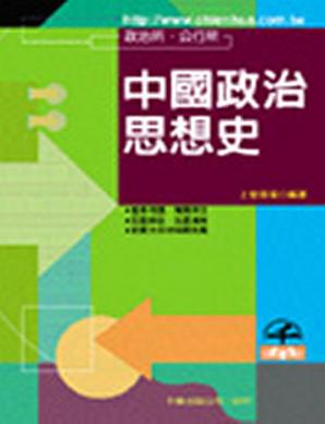 中國政治思想史（政治所／公行所）