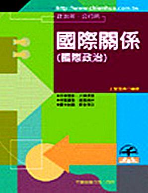國際關係（國際政治）（研究所）