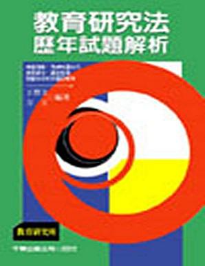 教育研究法歷年試題解析（教研所）