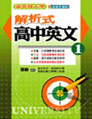 解析式高中英文（1）（高中升大學）