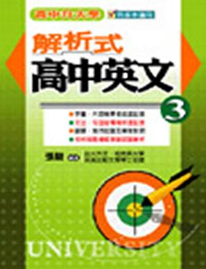 解析式高中英文（3）（高中升大學）