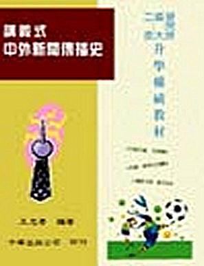 講義式中外新聞傳播史（二技／研究所）