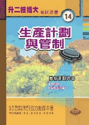 生產計劃與管制（二技）